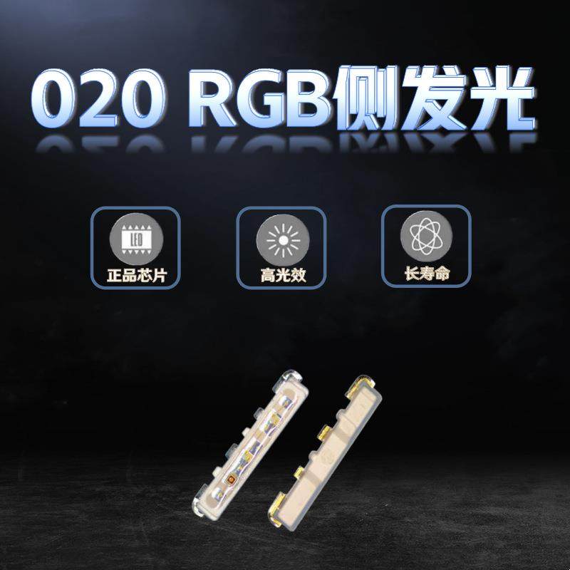 高亮020四脚RGB共阳全彩红绿蓝灯珠3806七彩rgb侧发光贴片led灯珠