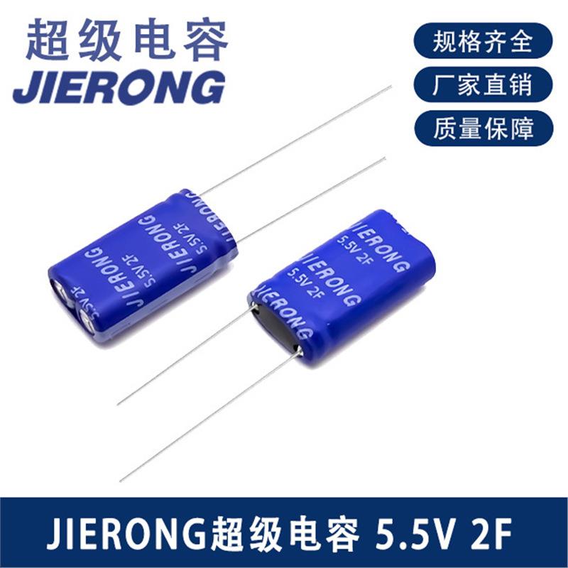 JIERONG5.5V2F超级电容器大电流智能电子设备脉冲电容器需求