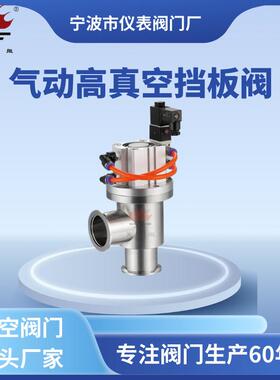 气动高真空挡板阀不锈钢KF真空阀GDQ-J型气动阀挡板阀