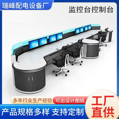 中心指挥调度台监控台加厚操作台监控工作台扇形控制台