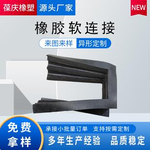 高强度振动筛软连接胶皮矩形橡胶软连接加工各种橡胶制品