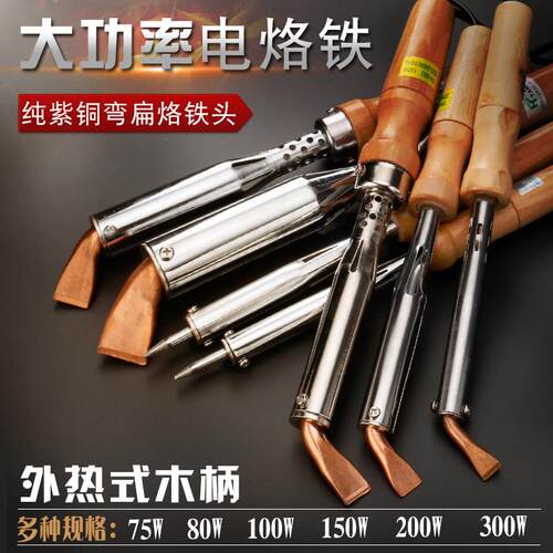 大功率电烙铁100W200W300W广告字外热式木柄弯铜头焊接工具洛铁