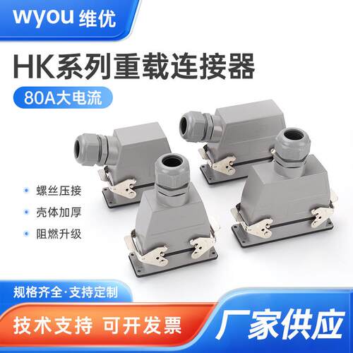 重载连接器大电流HK-004/8-MF12芯矩形防水航空插头座80A