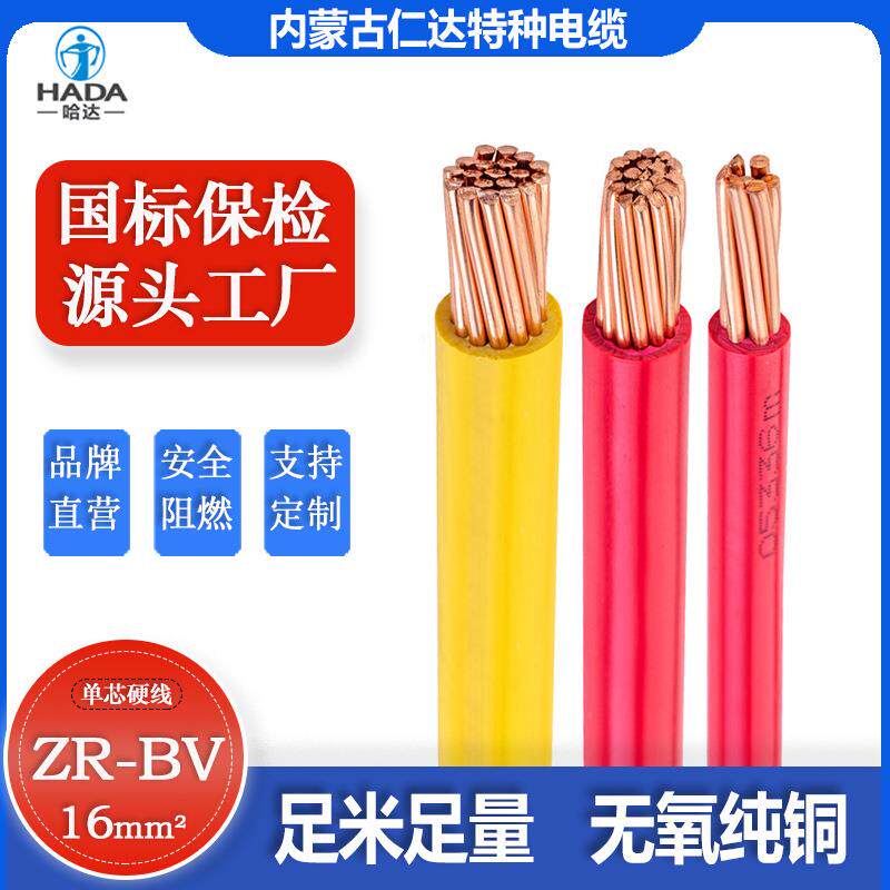内蒙古仁达电缆工厂BV16平方单芯硬线国标聚氯乙烯绝缘铜芯电线图片