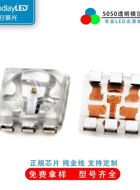 SMD5050RGB模顶0.2W透明支架特高亮贴片LED应用全彩RGB舞台灯珠
