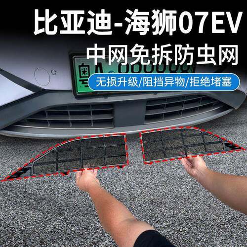 适用比亚迪24-25款海狮07EV防虫网中网水箱防护网卡扣安装改装