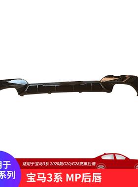 适用于宝马新3系G20G28后唇改装包围MP款后扰流钢琴亮黑色后唇