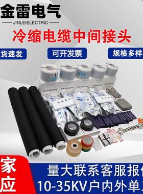 10-35kv冷缩电缆中间接头单三芯硅橡胶对接绝缘套管电力电缆头