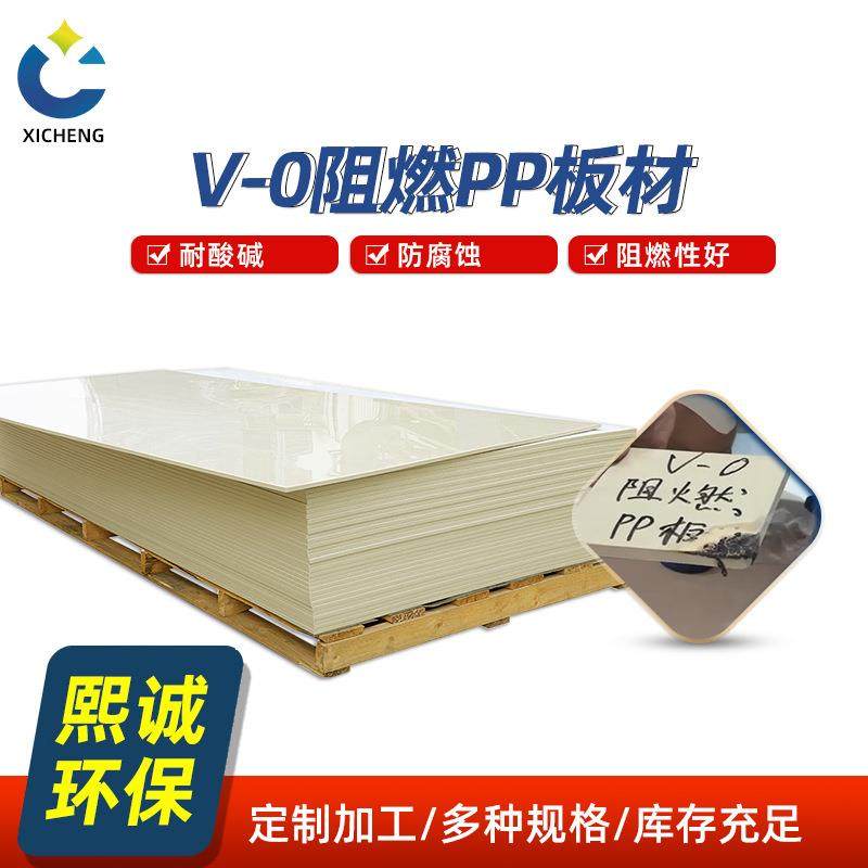 环保pp板聚丙烯板可定制防腐耐酸碱V-0级阻燃pp板材源头厂家