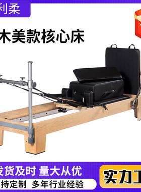普拉提枫木核心床五件套大器械核心床塑形辅助器普拉滑动提训练床