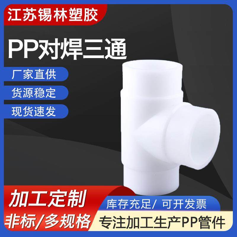 厂家白色PP对焊三通frpp承插异径三通PPH均聚聚丙烯三通管件