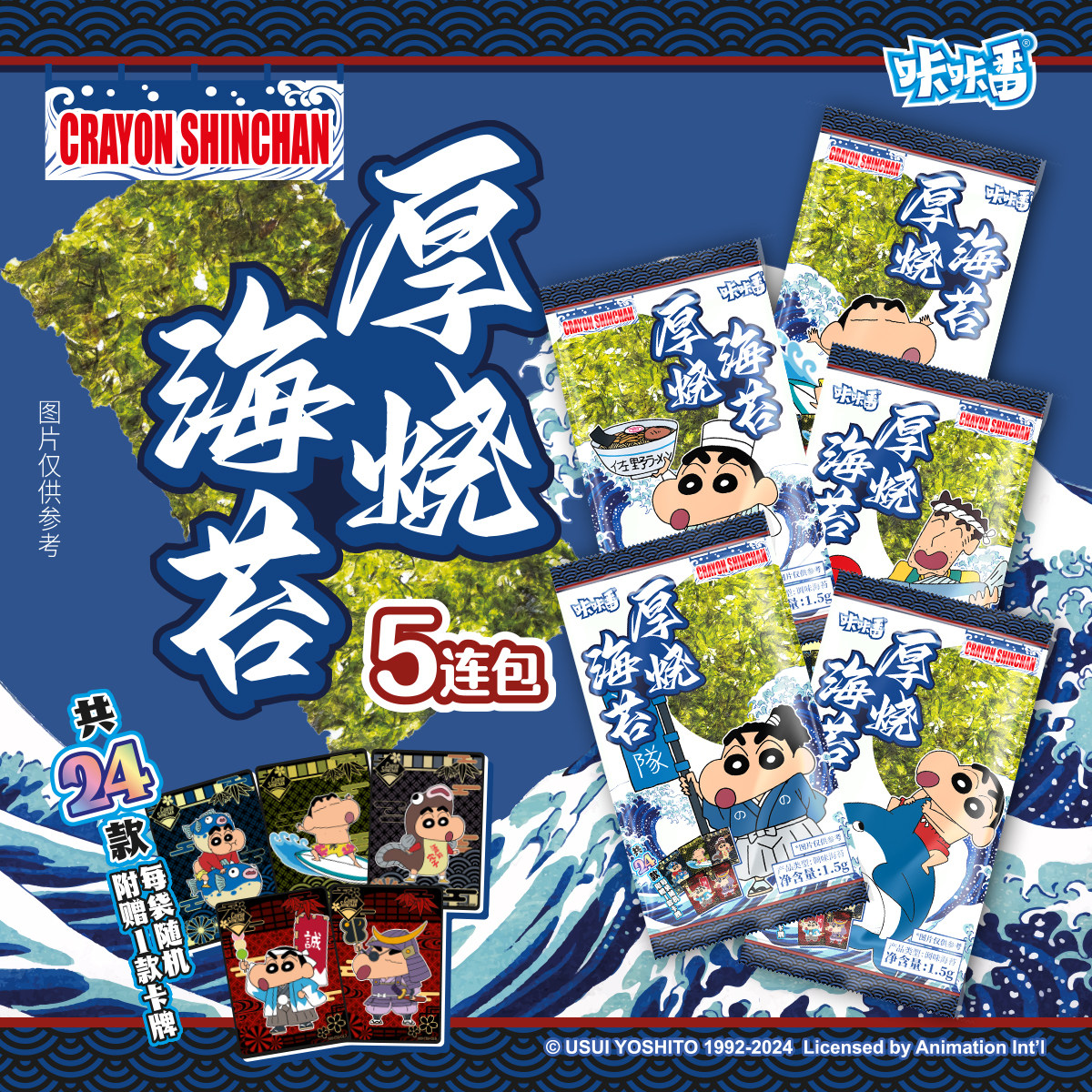 咔咔番 蜡笔小新 厚烧海苔5连包第二弹 每包附赠蜡笔小新和风卡牌