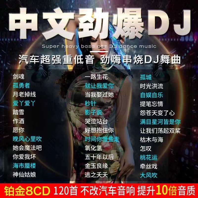 汽车载cd碟片流行dj重低音劲爆舞曲中文流行歌曲无损音质车用光盘