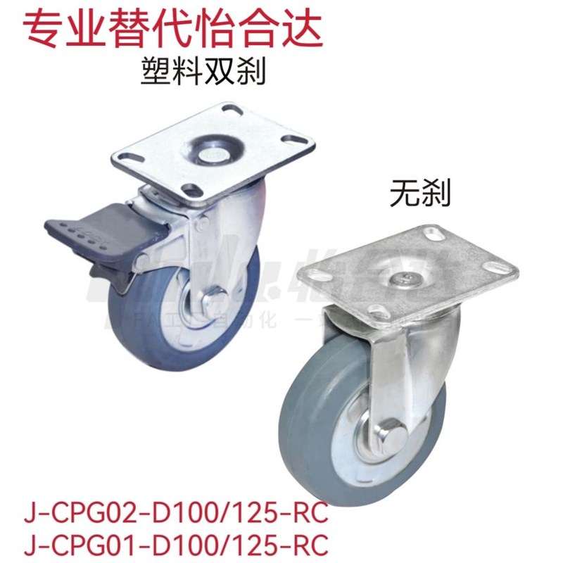 替怡合达J-CPG02/01-D100/D125-RC 脚轮J-CPF01-D100/125-RC UH
