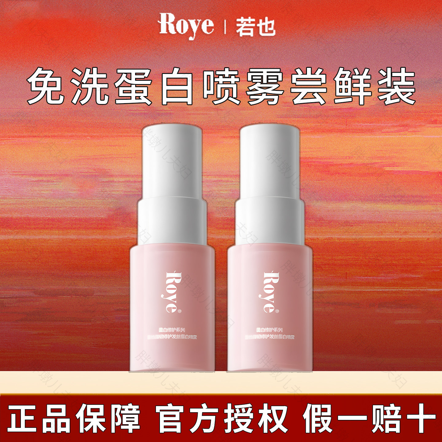Roye若也角蛋白免洗发膜喷雾强韧顺滑女改善干枯防毛躁染烫受损发