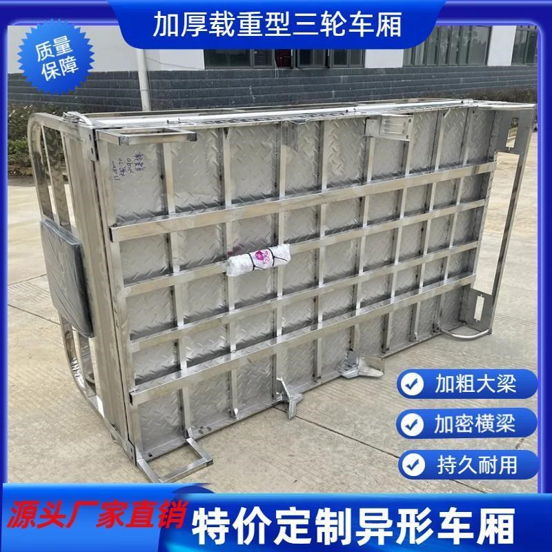 不锈钢农用三轮车车厢三轮摩托车车厢加厚翻斗货车厢车箱配件原厂