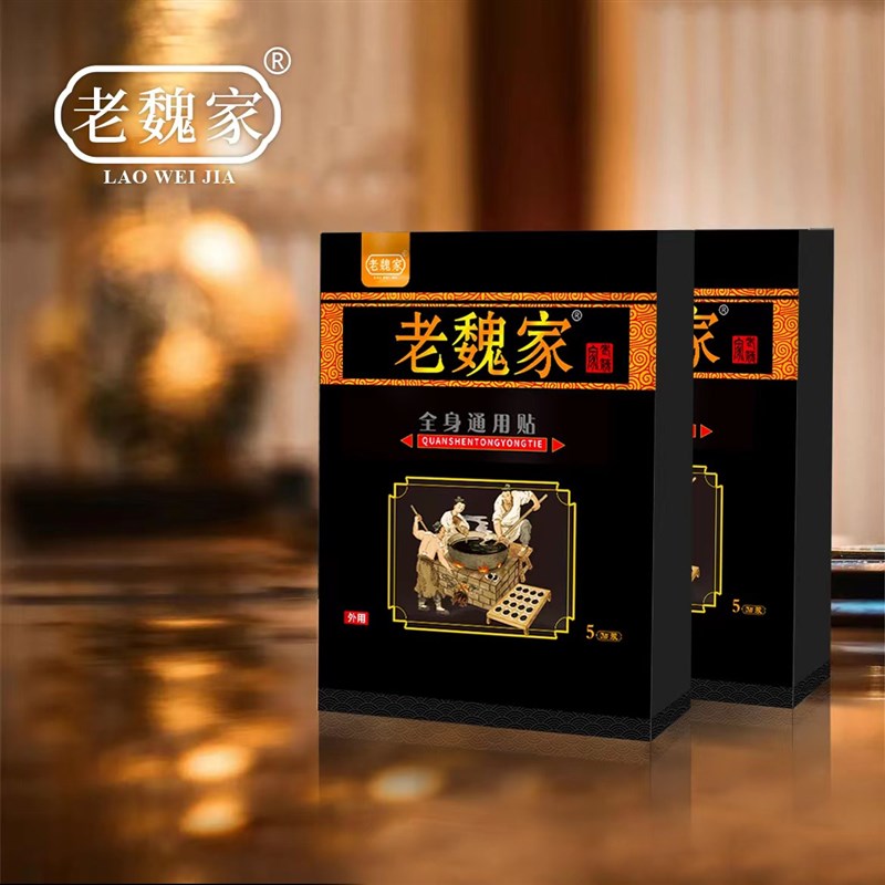 老魏家小黑膏全身通用贴中老年颈肩腰腿【抖音同款 正品保障】