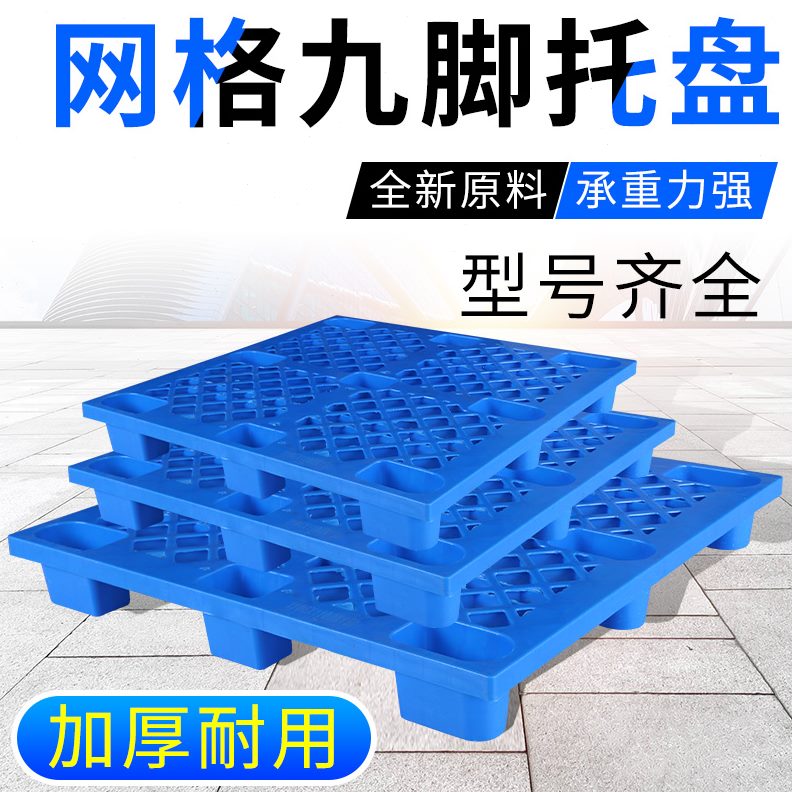 网格堆卡九脚防潮板货物板垫仓板仓库超市垫板地塑料托盘叉车板