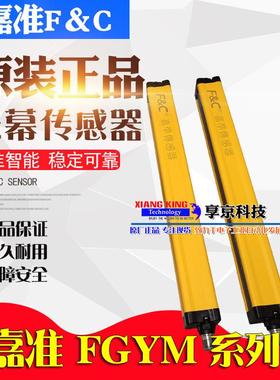 FGYM20-0812162432404856P嘉准F&C安全光幕光栅间距20mm