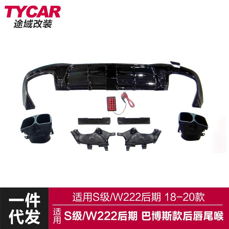 适用于奔驰S级后唇W222后期改装巴博斯款后唇四出尾喉小包围套件