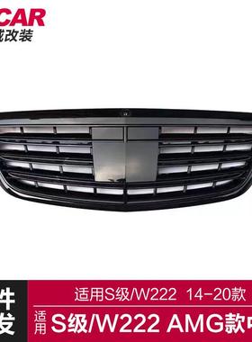 适用于奔驰S级中网W222改装AMG款亮黑色中网前脸前进气格栅中网