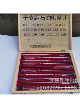 十支组石油密度计(0.600---1.100)柴油密度计汽油密度计全规格