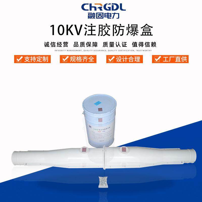 供应阻燃高压10KV带胶水注胶安全保护盒1.6米电缆中间接头防爆盒