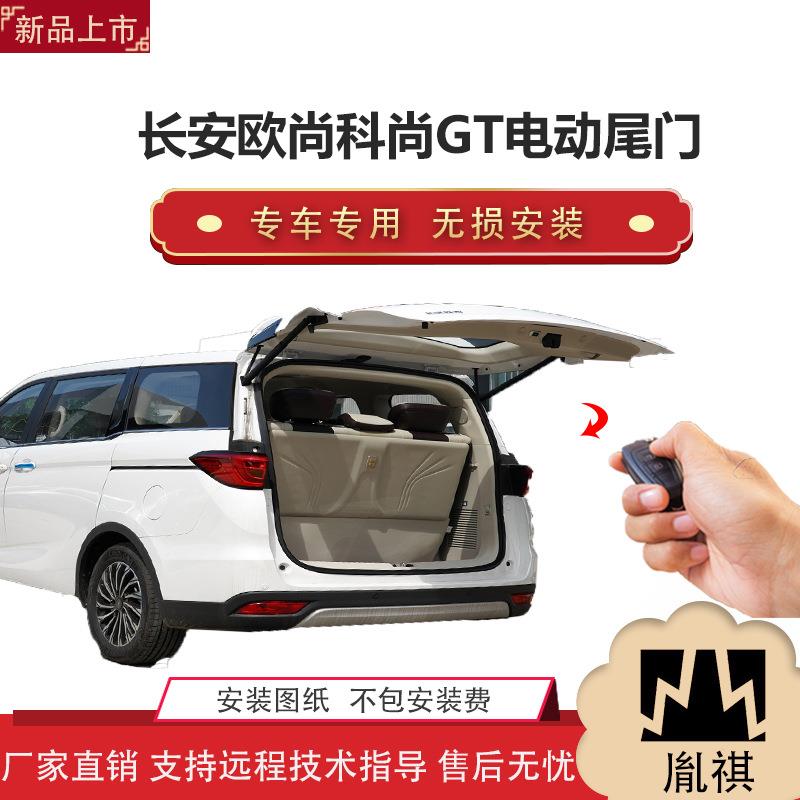 胤祺适用于长安欧尚科尚GT电动尾门改装带一脚踢汽车用品直销