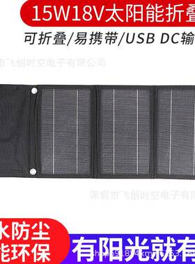 新款15W18V20W14V单晶太阳能折叠包户外太阳能充电板便携野外应急