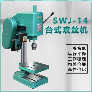 SWJ 14专用攻丝机薄质金属专业丝攻机攻牙机