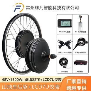 直销山地车改装 LCD7U液晶仪表 电动套件48V1500W后驱旋飞KT