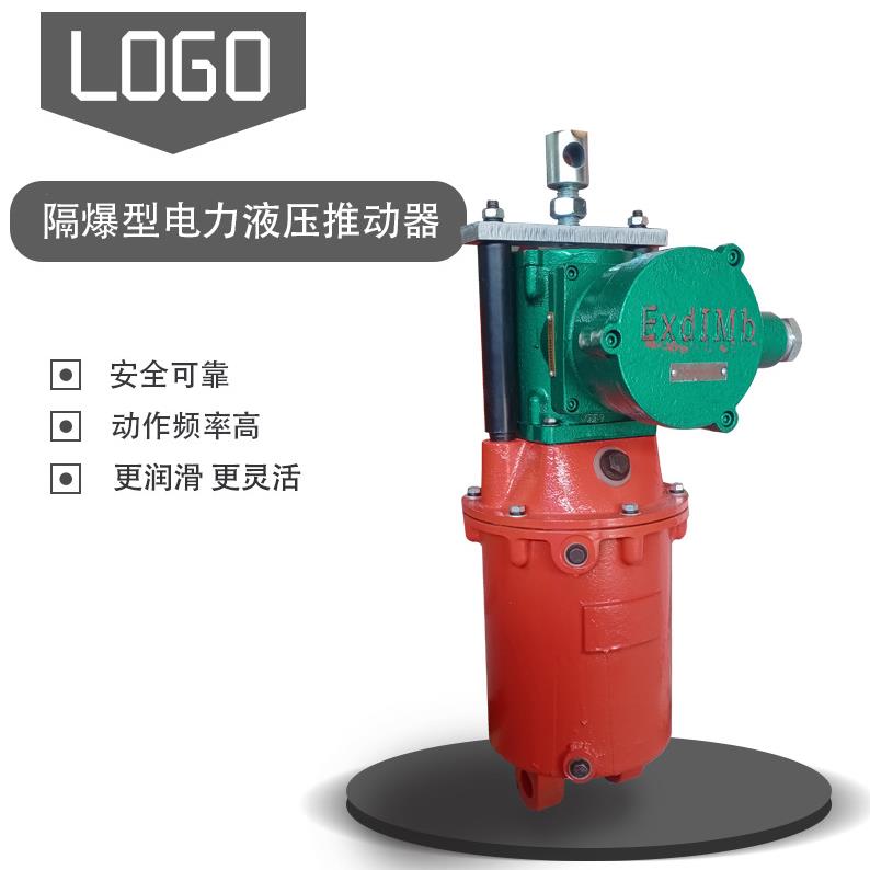 旭达牌防爆型电力液压推杆推动器BYT1-125Z/10推力十足安全灵活