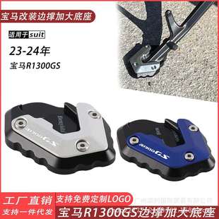 适用23-24款BMW宝马R1300GS改装边撑加大垫加宽加大稳固配件