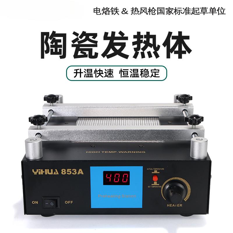 谊华853A恒温预热台BGA返修台无铅加热台热风枪拆焊台三合一