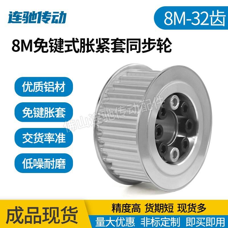 涨紧套同步轮铝合金带轮8M32齿内孔18/19/20/22/24/25/28/30/35