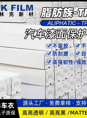汽车膜TPU高亮透明膜PPF漆面保护哑光亮黑全车身贴膜隐形车衣