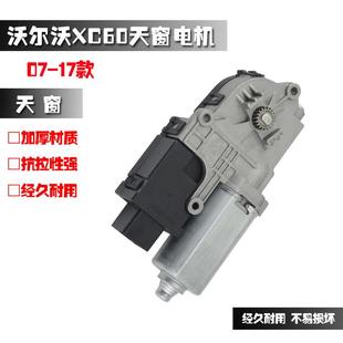 适用于沃尔沃XC60XC90S90S60天窗开关电机马达后天窗玻璃驱动