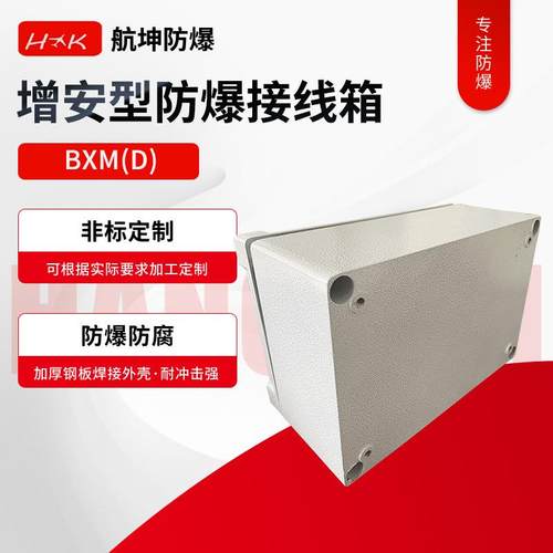 增安型防爆接线箱BXM接线箱动力柜钮盒端子箱隔爆接线箱