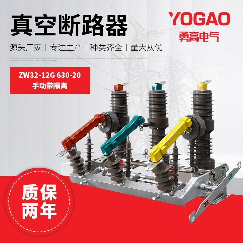 勇高10KV户外柱上高压真空断路器ZW32-12G/630A/1250A-20手动操作