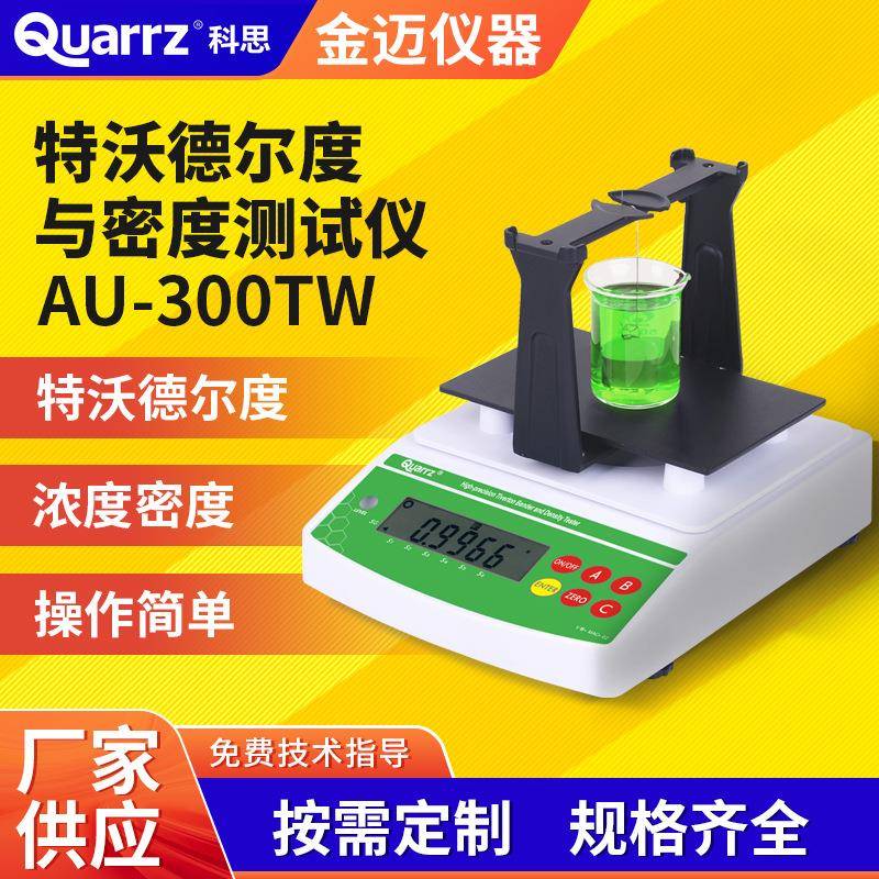 染料密度波美度特沃德尔度测试仪AU-300TW漂白布料比重检测仪