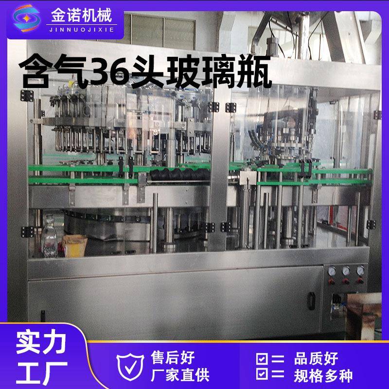 现货供应全自动含气饮料设备36头玻璃瓶灌装机碳酸饮料灌装机