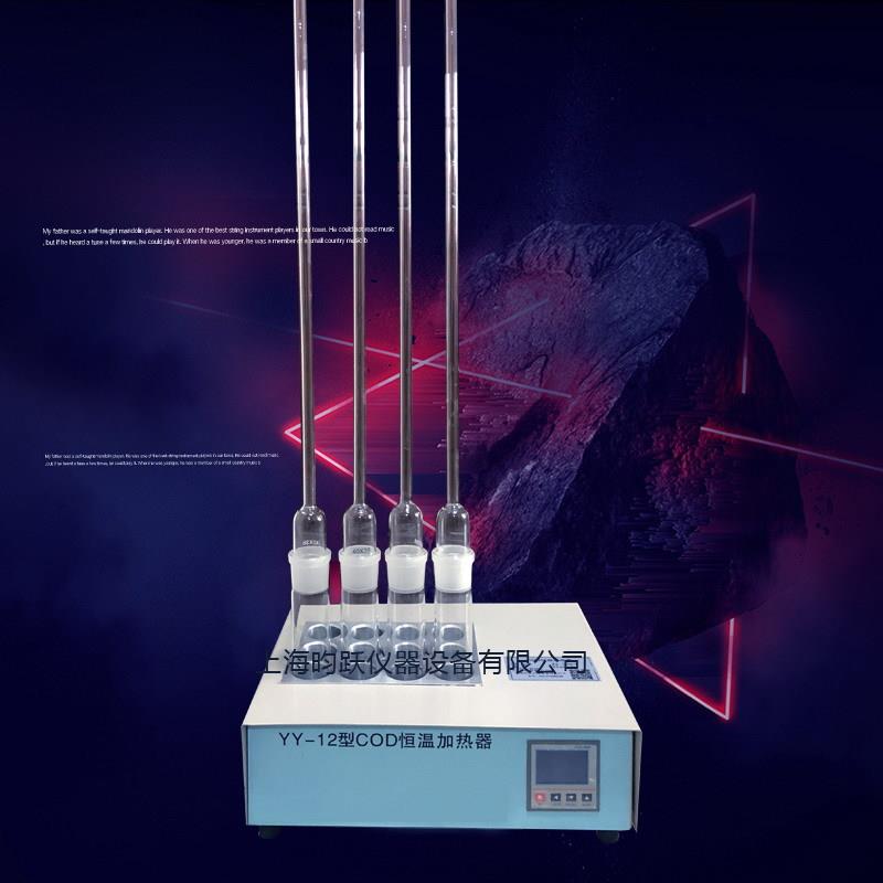 厂家销售恒温加热器YY-12COD电加热恒温消解仪量大质优