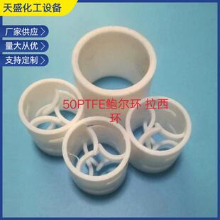 供应50PFTE尔环拉鲍西环 塑料散料堆填四氧鲍尔环拉西问客服环设