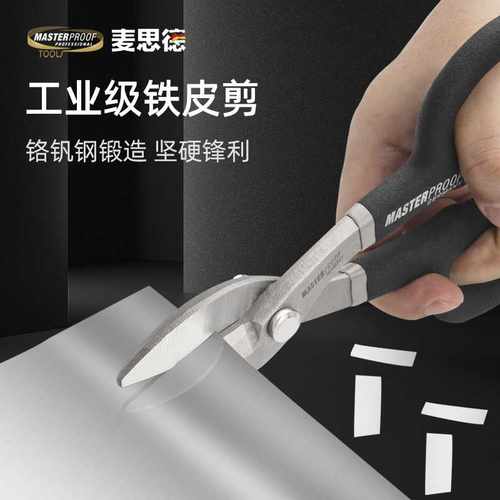（MASTERPROOF）麦思德铁皮剪刀冷轧板不锈钢板剪子金属轻量便携