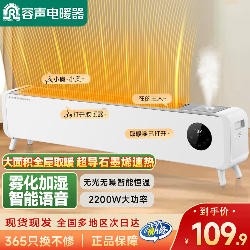 容声取暖器石墨烯踢脚线家用速热语音雾化加湿卧室整屋取暖暖风机