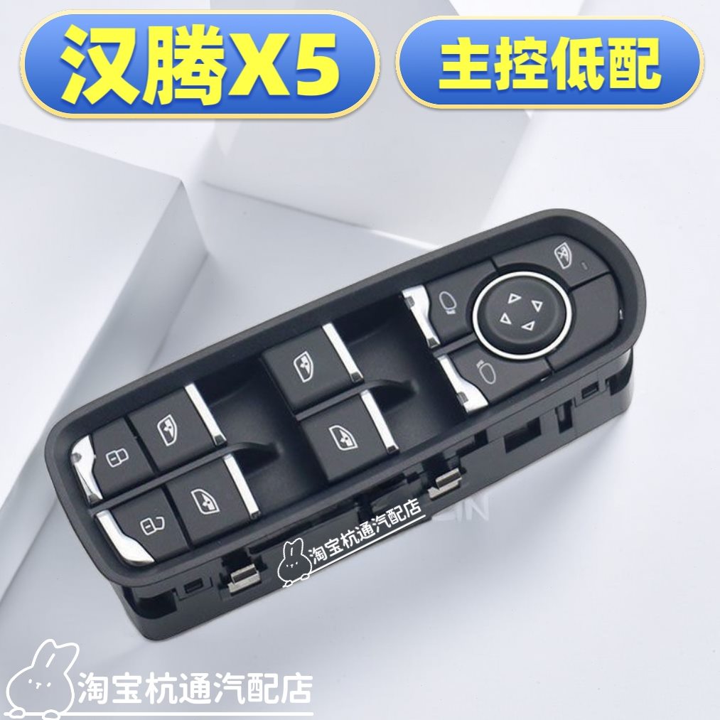 X汉适用腾配件玻璃升降器开关按键A升降X器汉5于开关X5M腾