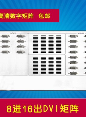 8进81616切换器 矩阵入出数字矩阵DVI16DVI出0高清 八进十六出8