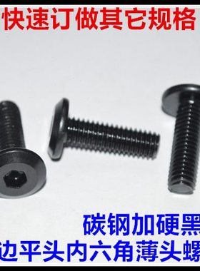 **1645**边146030薄50螺丝352012***黑平头内六角倒家具*25M8*头*