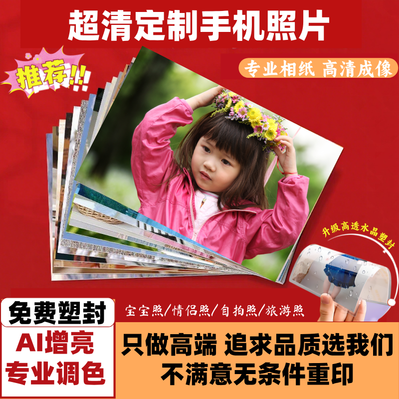 洗照片冲印相片打印照片冲洗手机里照片塑封高清定制日常照做相册