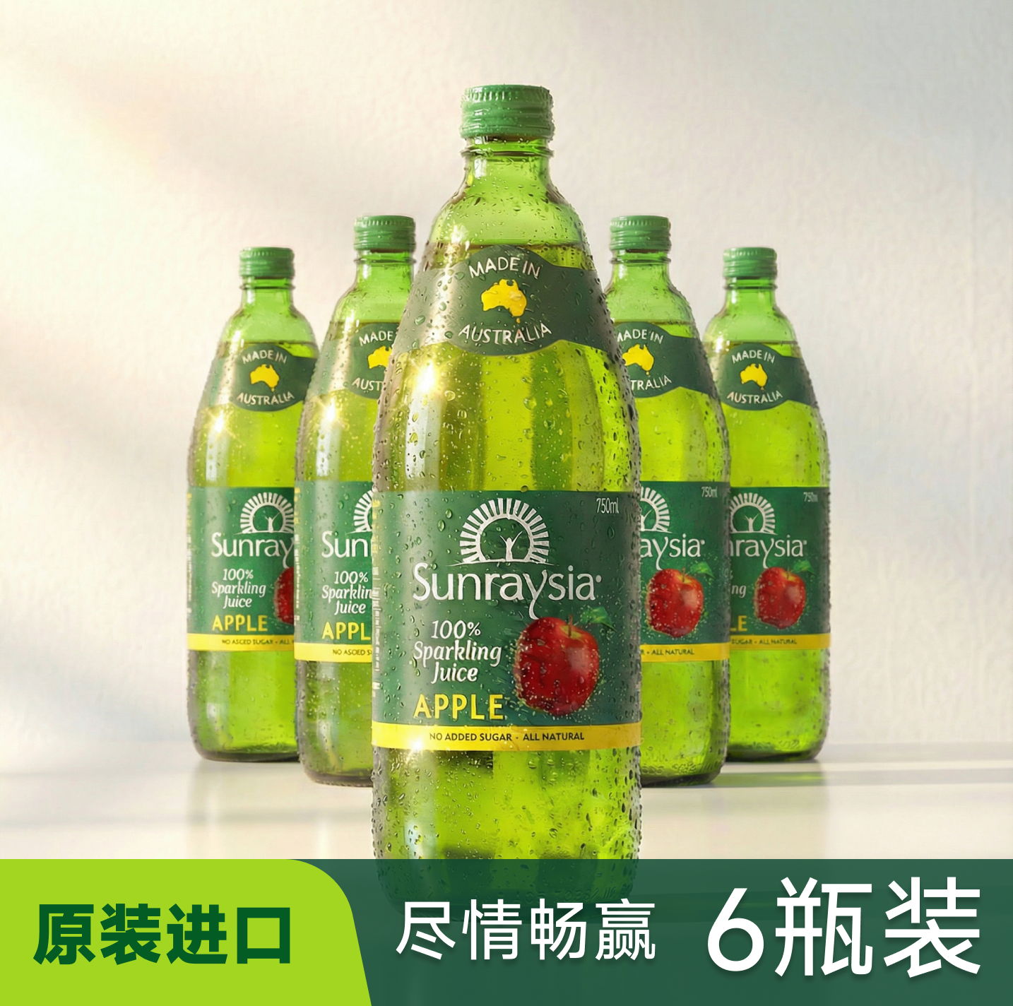 澳洲进口气泡苹果汁饮料分享装